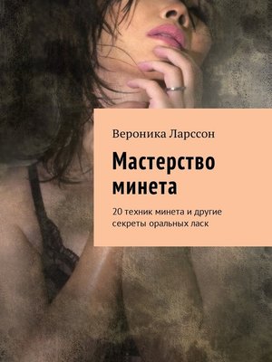 cover image of Мастерство минета. 20 техник минета и другие секреты оральных ласк